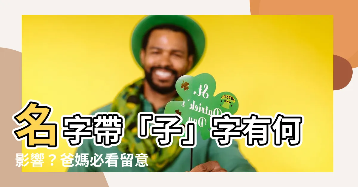 【名字有子字】名字帶「子」字有何影響？爸媽必看留意這些問題！
