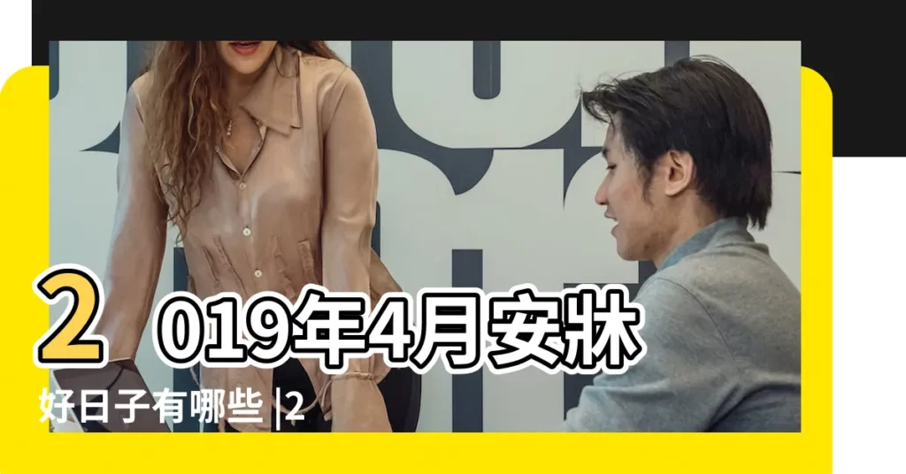 2019年4月安牀好日子有哪些 |2019年4月27日適合安牀嗎 |2019年4月27日安牀吉日 |【2019年4月27日安牀】