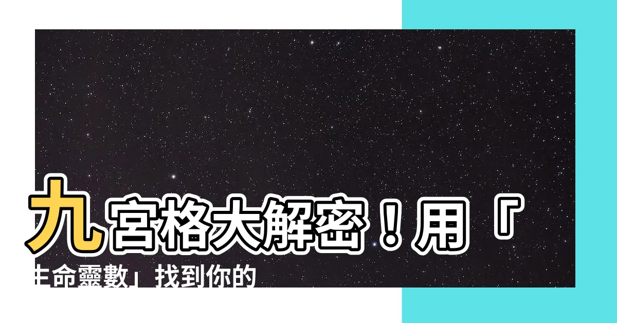 【9宮格】九宮格大解密！用「生命靈數」找到你的人生指南針