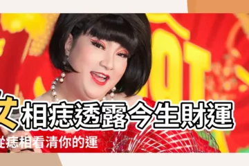 【女相痣】女相痣透露今生財運！從痣相看清你的運命財富