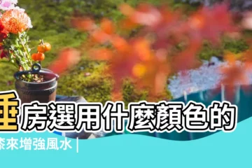 【卧室用什麼顏色 風水】睡房選用什麼顏色的油漆來增強風水 |改房開運就看它 |房間顏色避開這四大禁忌 |