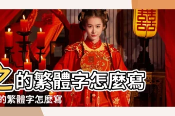 【之的繁體】之的繁體字怎麼寫 |之的繁體字怎麼寫 |繁體字轉換器 |
