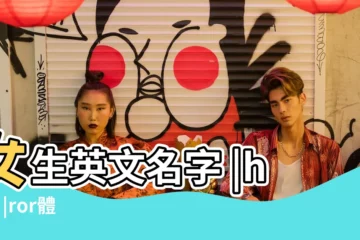 【霸氣全民女生名字大全2015】女生英文名字 |http |ror體育app官網入口 |