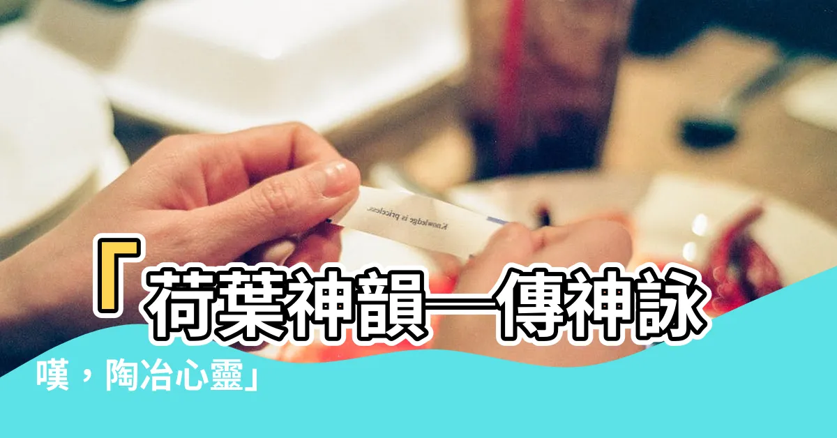 【形容荷葉】「荷葉神韻─傳神詠嘆，陶冶心靈」