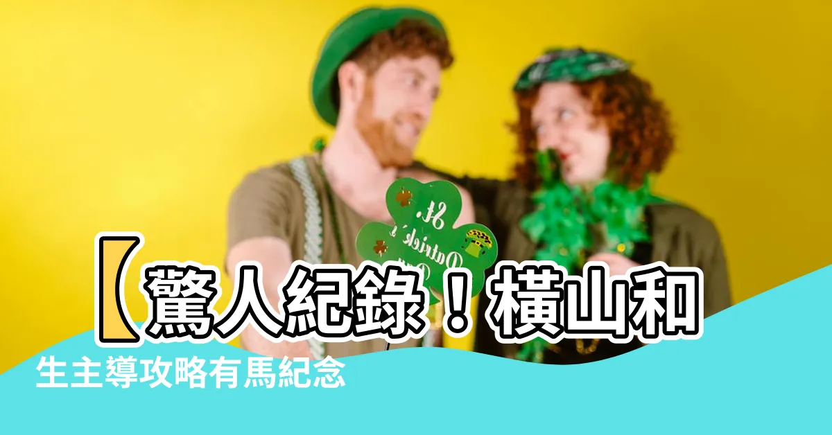 【橫山和生】【驚人紀錄！橫山和生主導攻略有馬紀念賽】