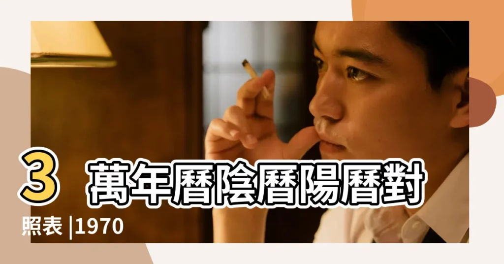 3萬年曆陰曆陽曆對照表 |1970 |年公曆與農曆日期對照表 |【1970年8月初三陽曆】