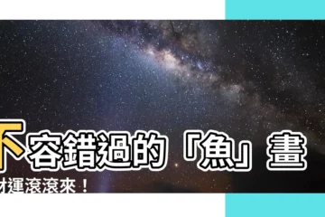 【魚的畫】不容錯過的「魚」畫，財運滾滾來！