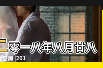 【2018年陽曆10月7日時辰】二零一八年八月廿八農曆查詢 |2018年10月7日黃曆查詢 |2018年10月7日黃歷查詢 |