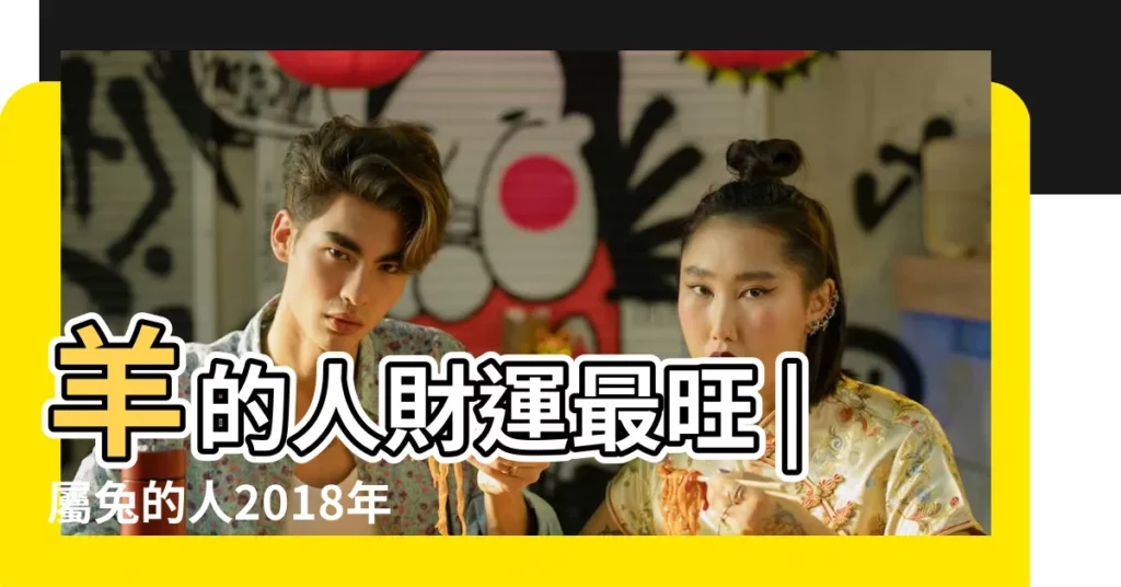 羊的人財運最旺 |屬兔的人2018年狗年運勢 |2018年12生肖流年運勢 |【2018屬兔流月】