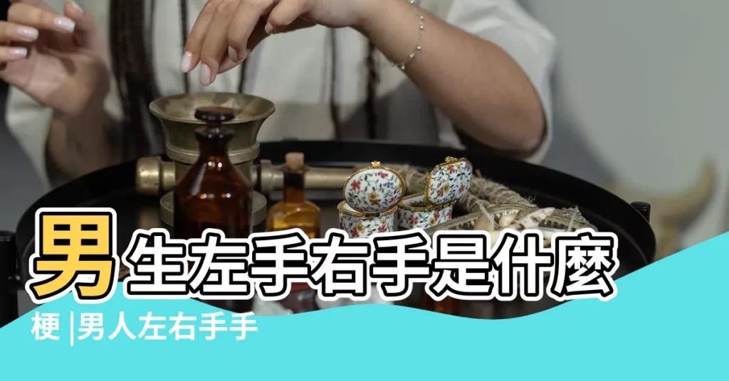 男生左手右手是什麼梗 |男人左右手手相各代表什麼 |搜索結果 |【男生的左右手】