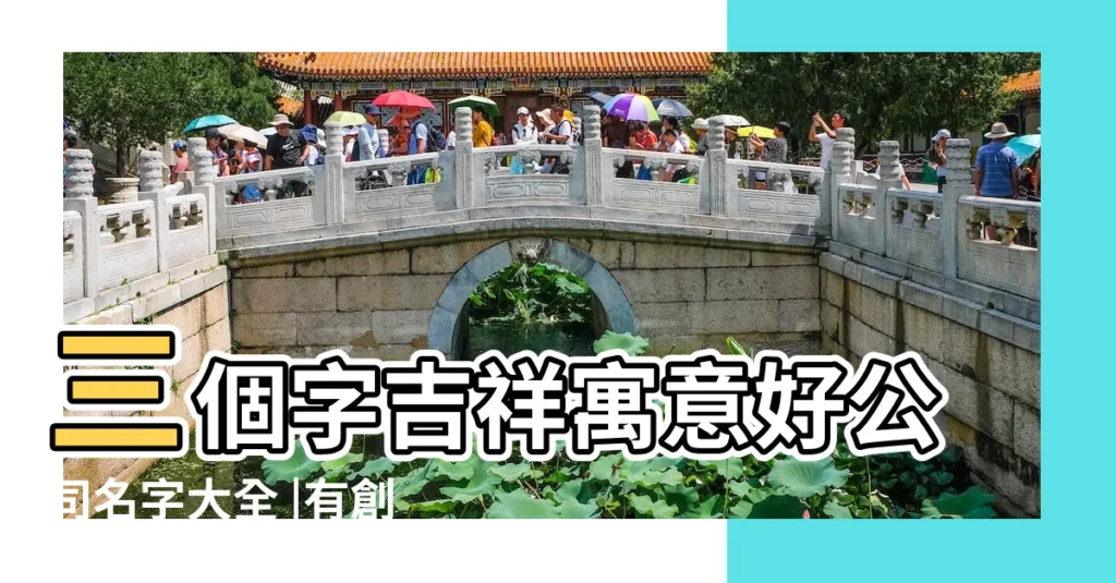 三個字吉祥寓意好公司名字大全 |有創意的科技公司名字三個字名字大全 |300個吉祥公司名字大全三個字 |【寓意公司發展好的名字三個字】