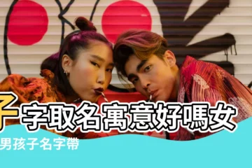 【子字怎麼取名字好聽的名字嗎】子字取名寓意好嗎女孩 |男孩子名字帶子字什麼好聽 |這些問題要注意 |