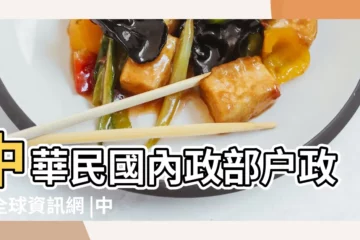 【2017是黨的幾歲生日】中華民國內政部户政司全球資訊網 |中國國民黨 |