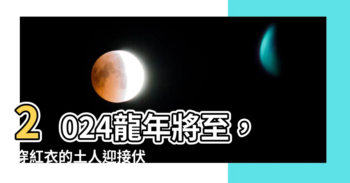 【伏潭之龍】2024龍年將至，穿紅衣的土人迎接伏潭之龍
