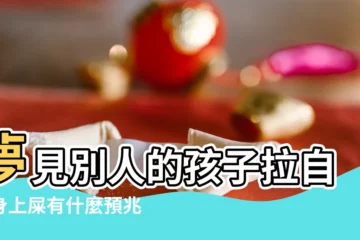 【夢見小孩拉屎 我踩了一腳】夢見別人的孩子拉自己身上屎有什麼預兆 |夢見小孩子拉屎在我身上是什麼意思 |夢見小孩拉屎在我腳上 |