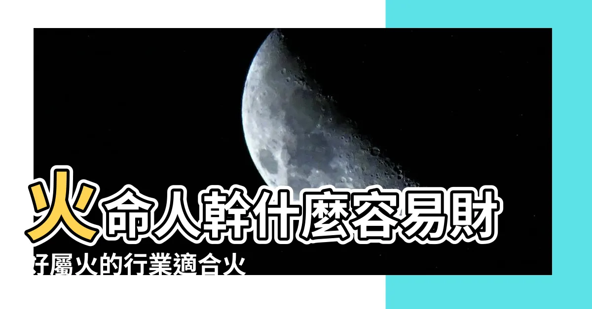 【屬火的人適合的行業】火命人幹什麼容易財好屬火的行業適合火命人 |五行屬火的行業與職業有哪些 |事業運喜歡火的人適合的行業 |