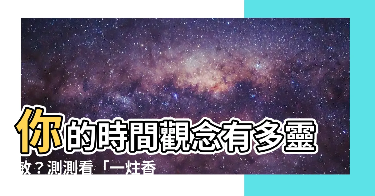 【一柱香幾分鐘】你的時間觀念有多靈敏？測測看「一炷香」幾分鐘？