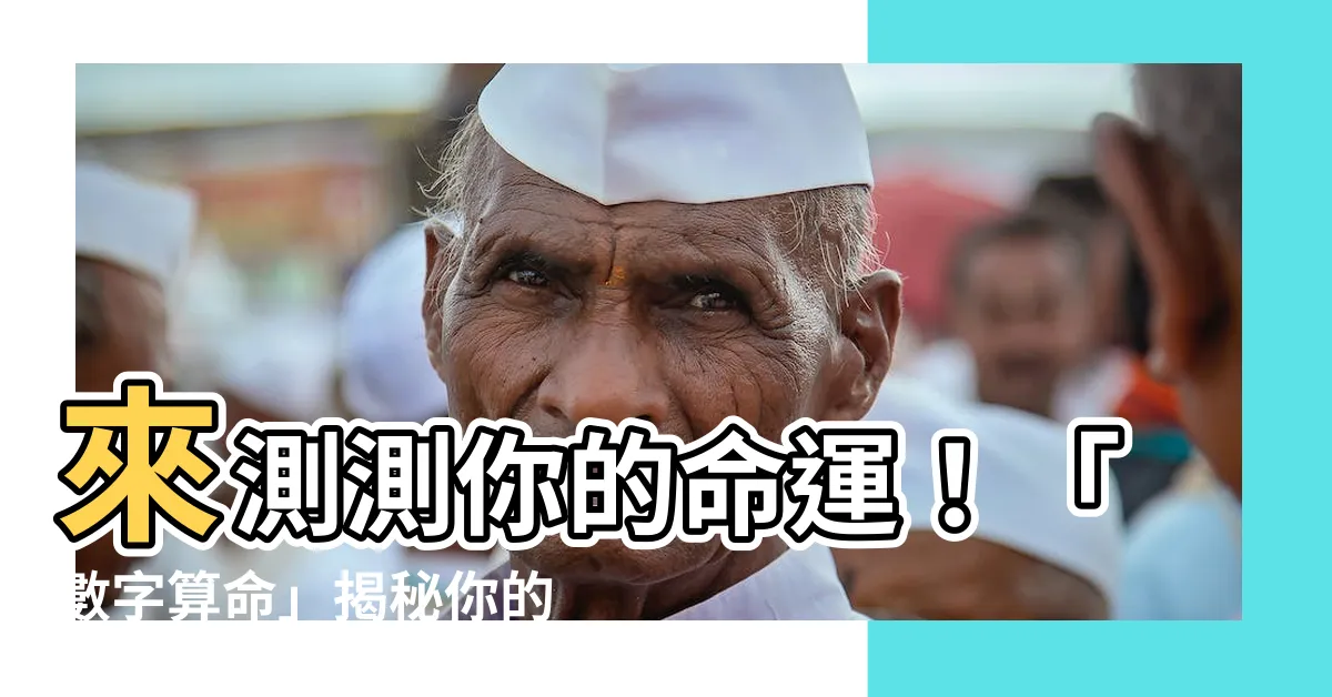 【數字 算命】來測測你的命運！「數字算命」揭秘你的生命密碼