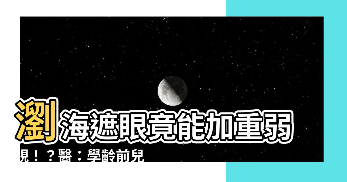 【頭髮遮住眼睛】瀏海遮眼竟能加重弱視！？醫：學齡前兒童學起來小心眼睛受傷