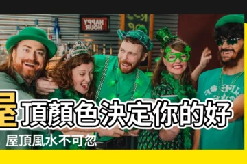 【屋頂顏色 風水】屋頂顏色決定你的好運！屋頂風水不可忽視！