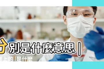 【日曆宜忌內容意思】分別是什麼意思 |日曆上的 |是什麼意思 |