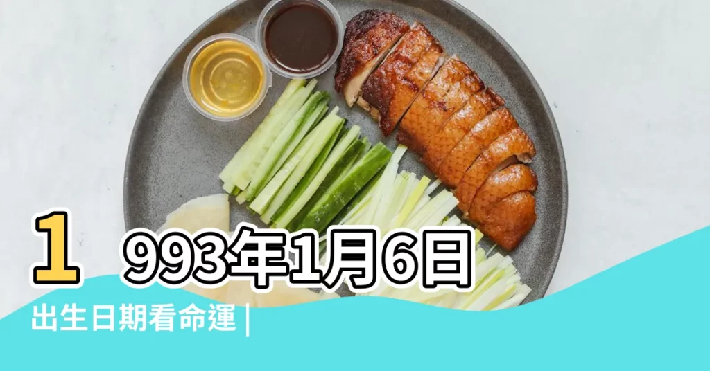 1993年1月6日出生日期看命運 |1993年1月6日出生時間看命運 |陽曆1993年1月6號是什麼星座 |【1993年1月6號什麼星座】