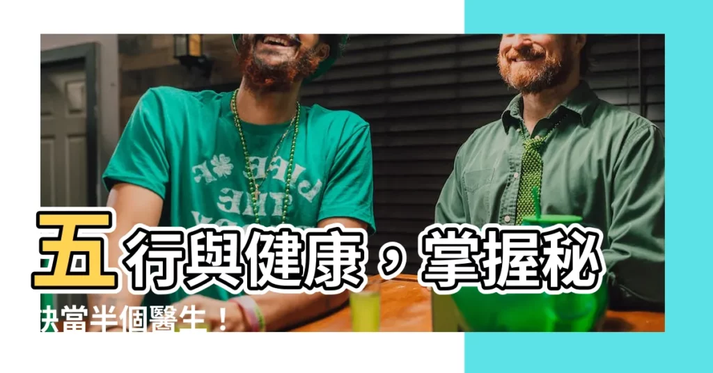 【五行 健康】五行與健康，掌握秘訣當半個醫生！