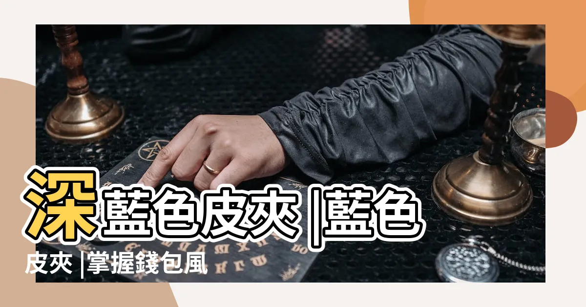 【深藍色皮夾】深藍色皮夾 |藍色皮夾 |掌握錢包風水 |