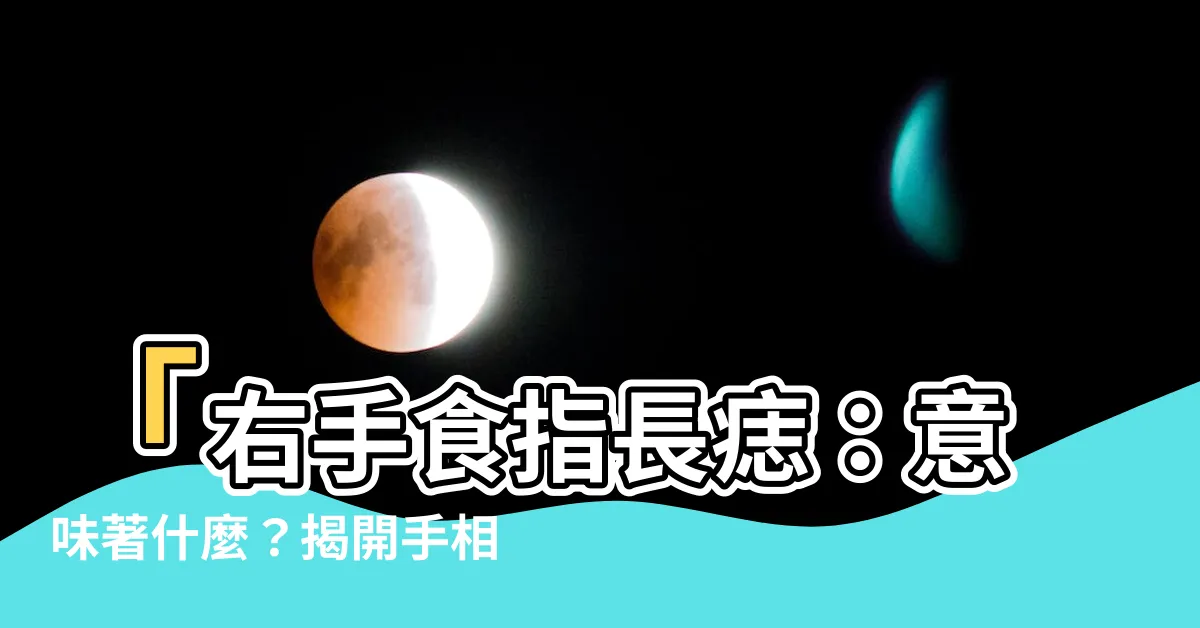 【右手食指長痣】「右手食指長痣：意味著什麼？揭開手相與命運關聯的神秘面紗」