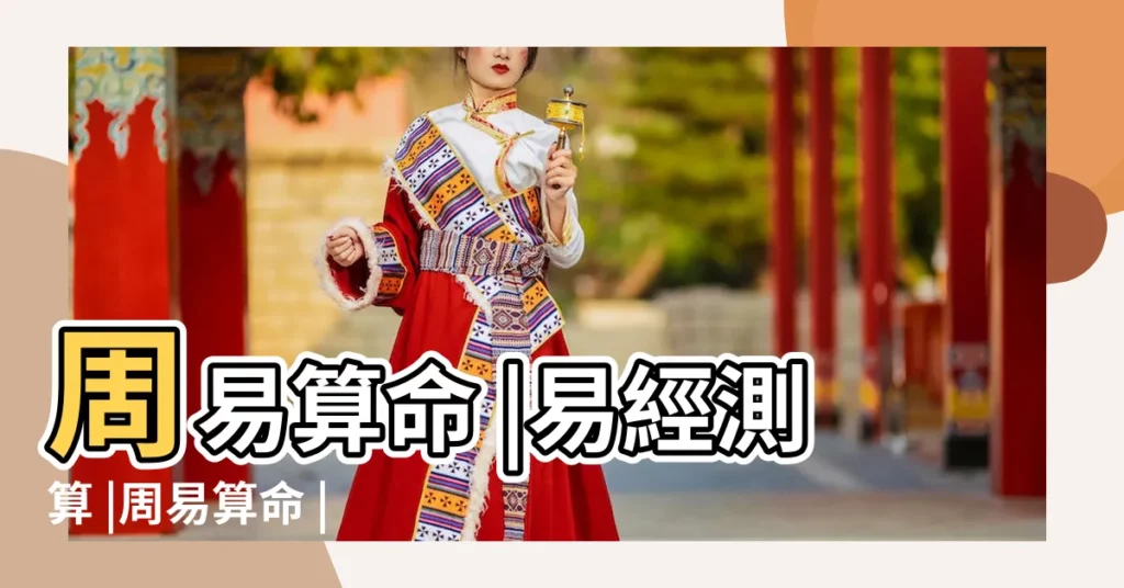 周易算命 |易經測算 |周易算命 |【算命免費周易預測】