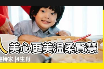 【感情最專一的生肖女】人美心更美温柔賢慧勤儉持家 |4生肖女 |4大生肖 |
