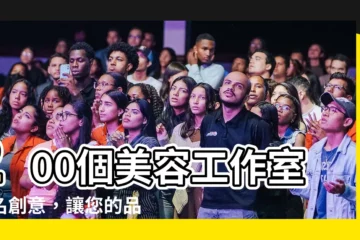 【美容工作室取名】200個美容工作室取名創意，讓您的品牌脱穎而出