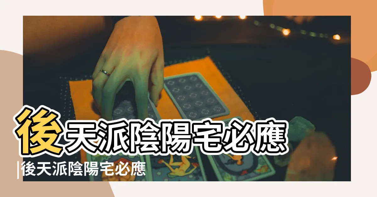 【後天陽宅必應】後天派陰陽宅必應 |後天派陰陽宅必應 |
