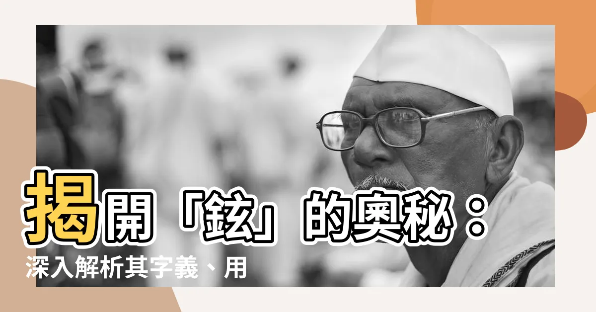 【鉉意思】揭開「鉉」的奧秘：深入解析其字義、用法與典故