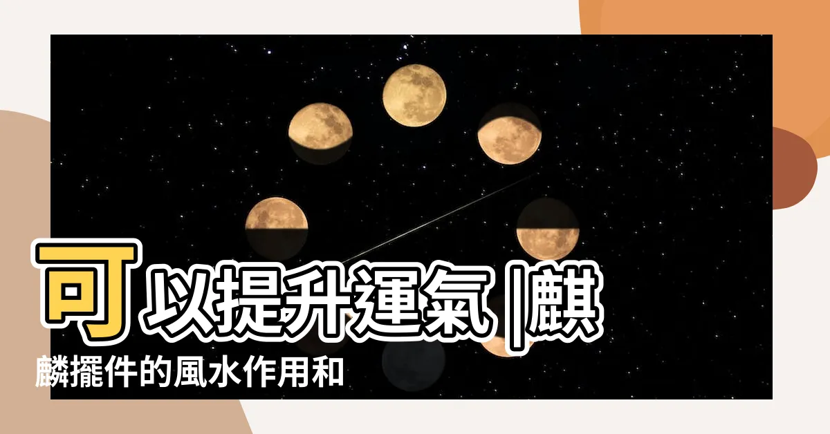 【麒麟如何擺放】可以提升運氣 |麒麟擺件的風水作用和擺放大講究你都有懂嗎 |麒麟的風水作用及擺放方法 |