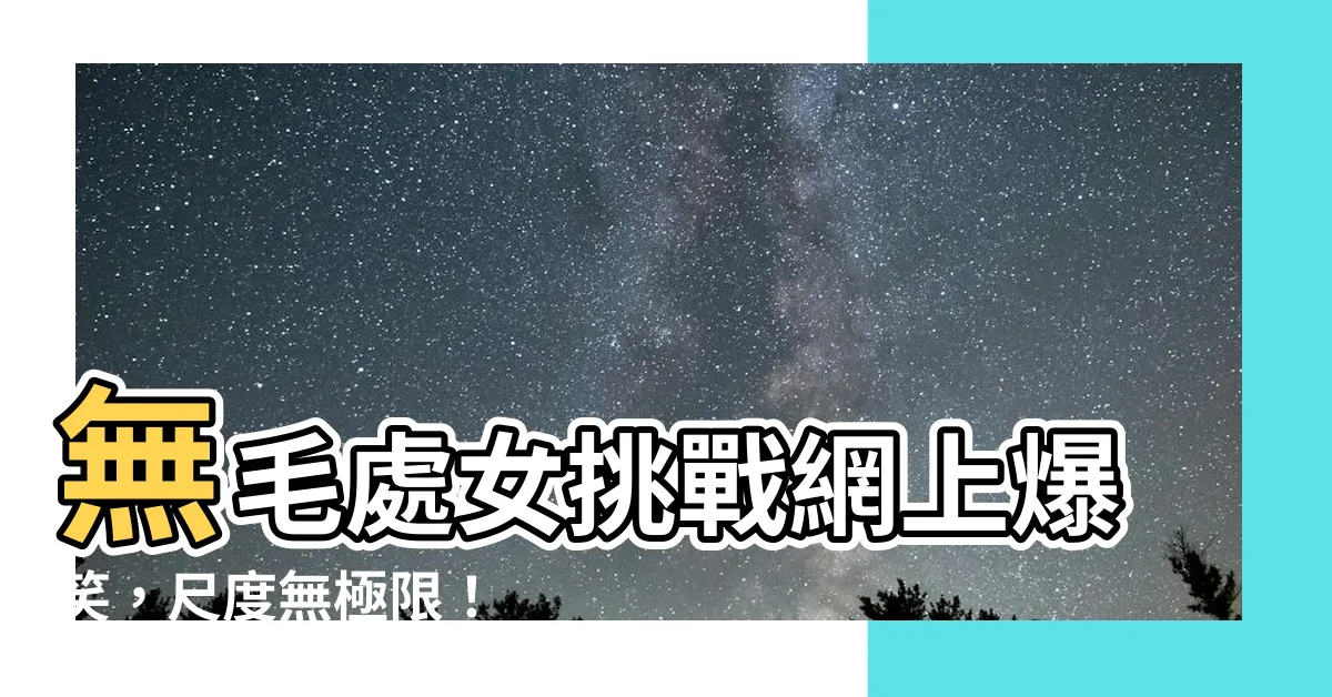 【無毛 做愛】無毛處女挑戰網上爆笑，尺度無極限！