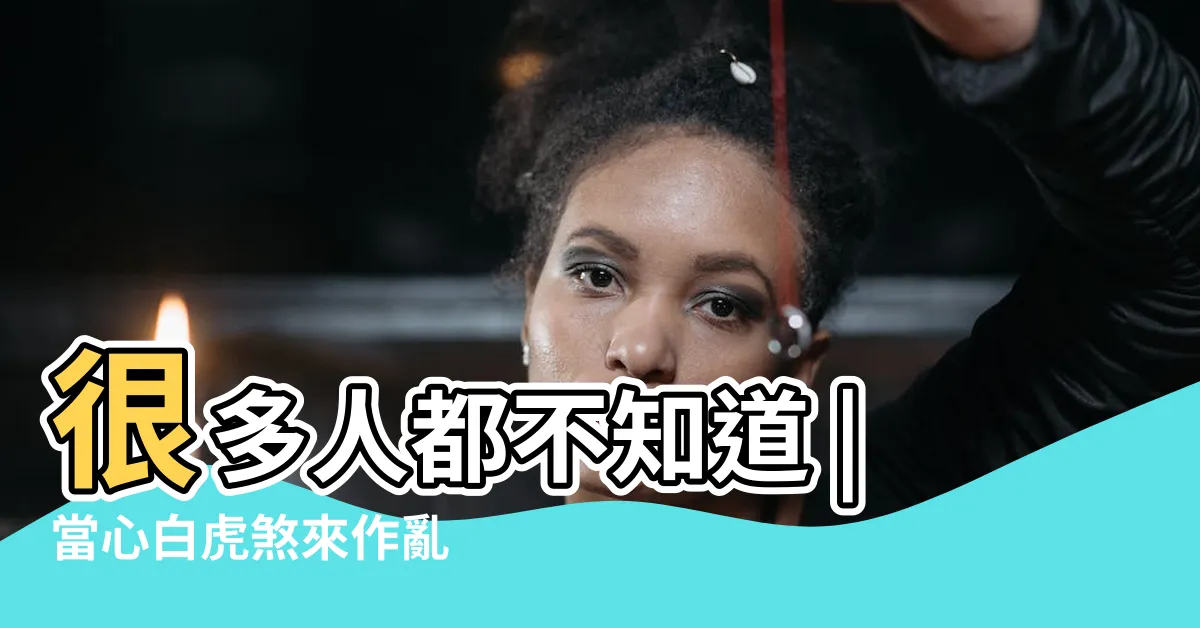 【白虎屋】很多人都不知道 |當心白虎煞來作亂 |家敗人亡 |
