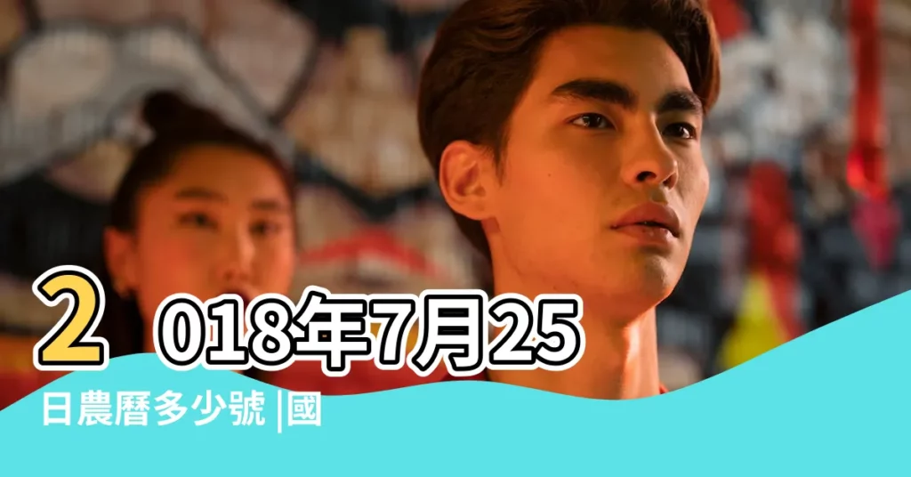 2018年7月25日農曆多少號 |國曆2018年7月25日是農曆幾月幾日 |陰曆二零一八年六月十三日陽曆 |【農曆2018年7月25日】