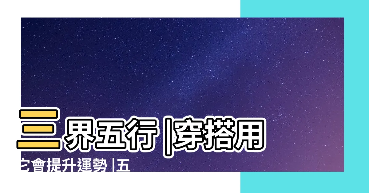 【顏色五行】三界五行 |穿搭用它會提升運勢 |五行增運要認 |
