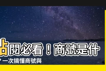 【商號是什麼】點閲必看！商號是什麼？一次搞懂商號與行號的差異