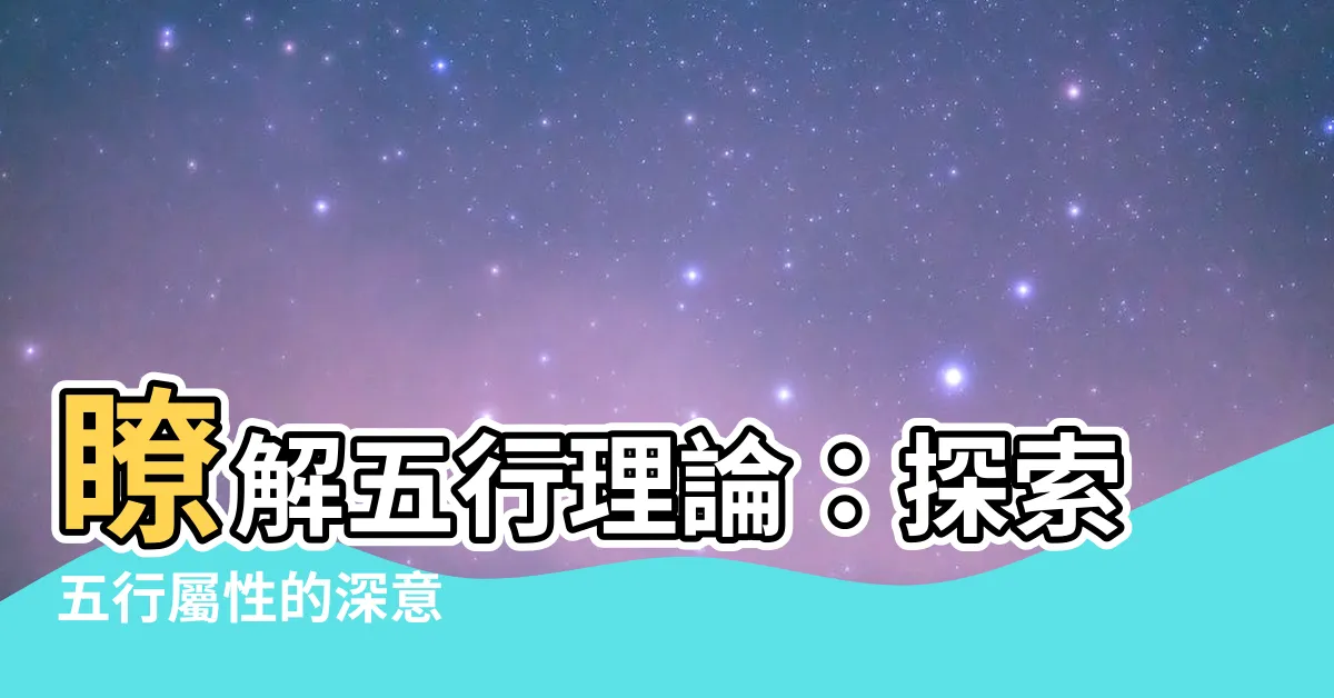 【五行 屬性】瞭解五行理論：探索五行屬性的深意