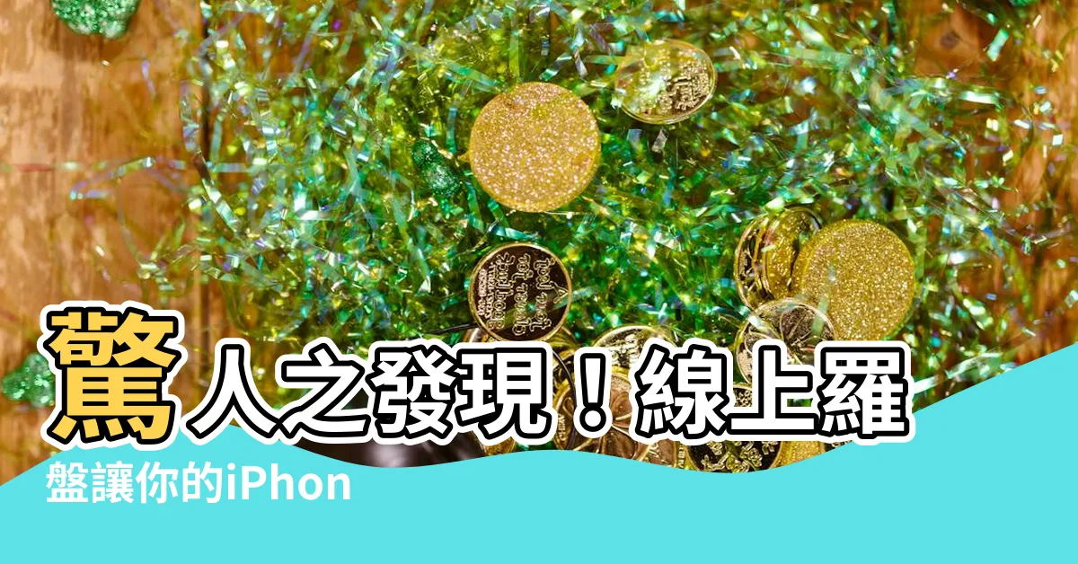 【線上羅盤】驚人之發現！線上羅盤讓你的iPhone瞬間變身超強指南針！