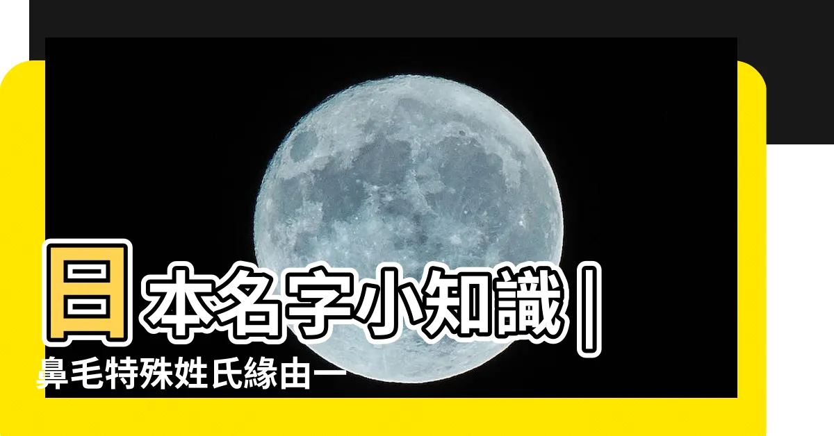 【好聽日文名字女】日本名字小知識 |鼻毛特殊姓氏緣由一次告訴你 |PopDaily |