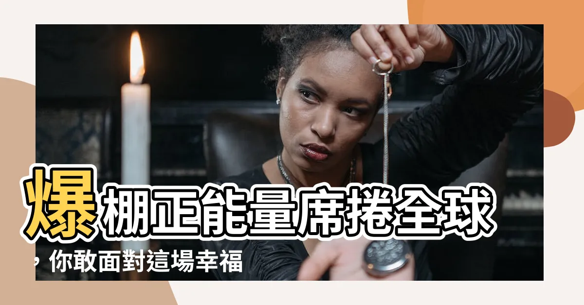 【正能量爆棚】爆棚正能量席捲全球，你敢面對這場幸福颱風嗎？！