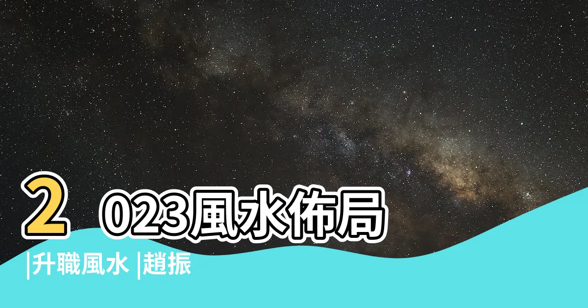 【桃花風水2023】2023風水佈局 |升職風水 |趙振鴻師傅專欄 |