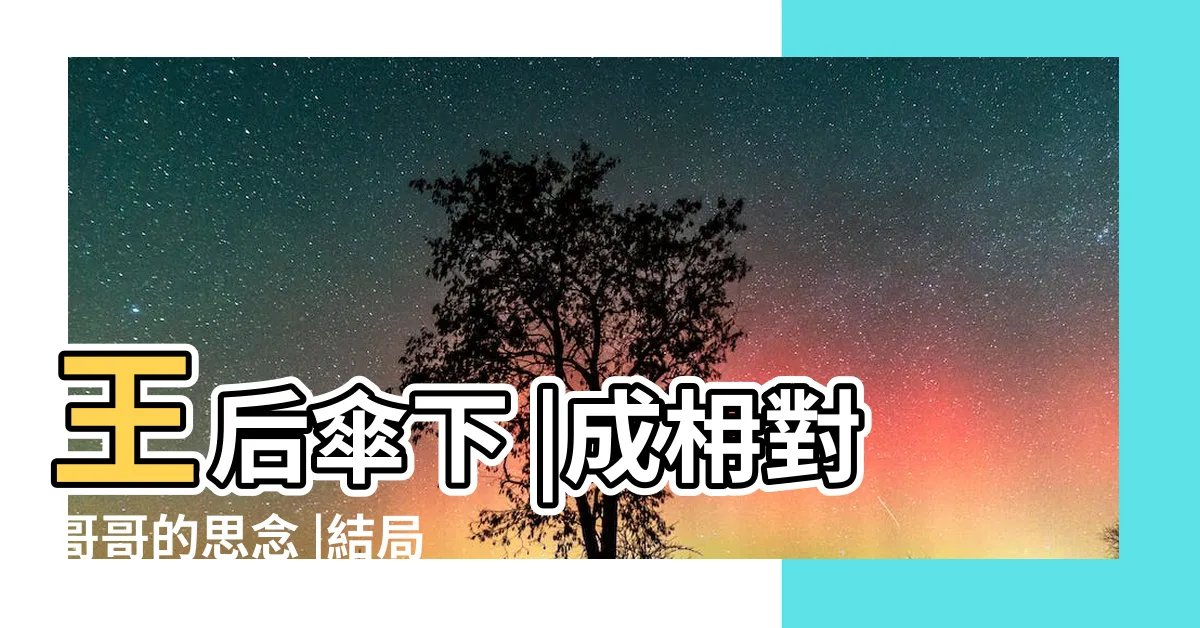 【艮水毒】王后傘下 |成枏對哥哥的思念 |結局8大片頭 |