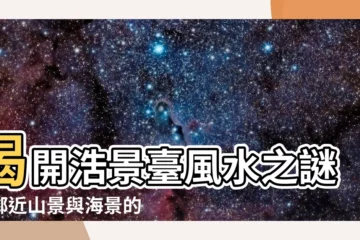 【浩景台風水】揭開浩景台風水之謎：鄰近山景與海景的絕佳寶地