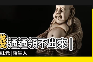 【陌生人給我賬户匯入一元】錢通通領不出來 |入帳1元 |陌生人帳户被凍了 |