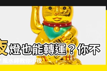 【小夜燈風水】夜燈也能轉運？你不信？風水師教你小夜燈開運絕技！