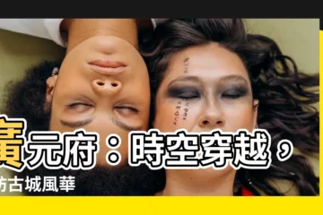 【廣元府】廣元府：時空穿越，探訪古城風華